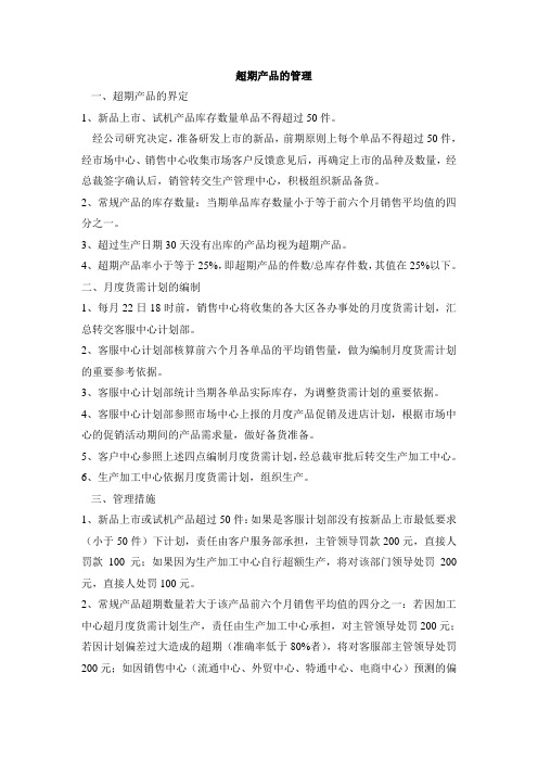 超期产品管控办法