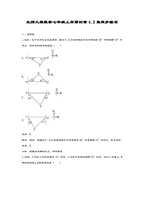 最新北师大版七年级数学上册《角》课时练习题及解析