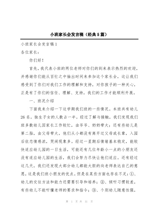 小班家长会发言稿(经典5篇)