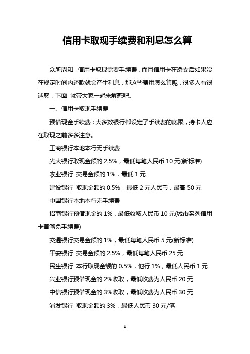 信用卡取现手续费和利息怎么算