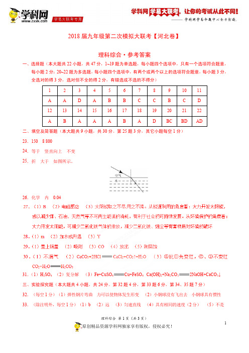 4月2018届九年级第二次模拟大联考(河北卷)理综卷(参考答案)