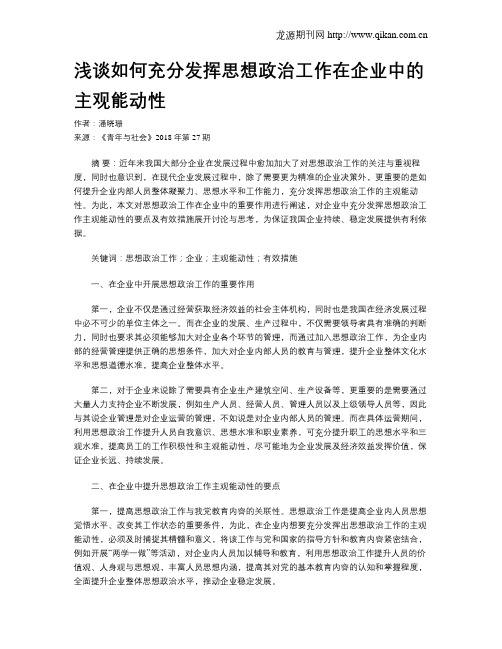 浅谈如何充分发挥思想政治工作在企业中的主观能动性