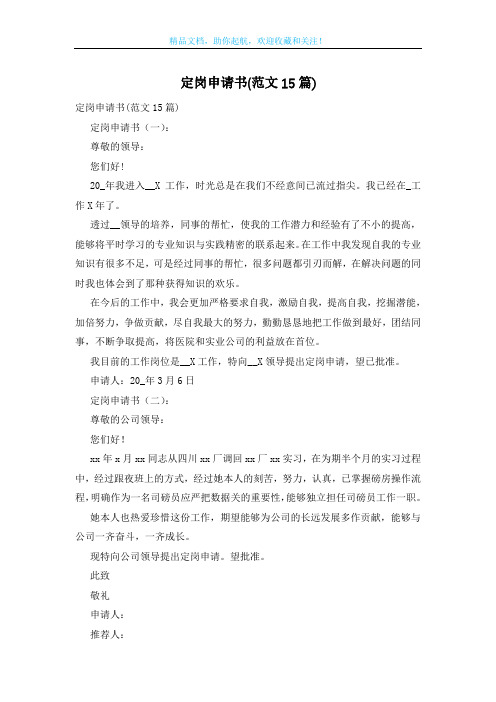 定岗申请书(范文15篇)