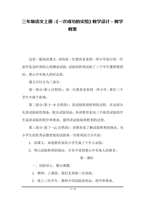 三年级语文上册：《一次成功的实验》教学设计-教学教案.docx