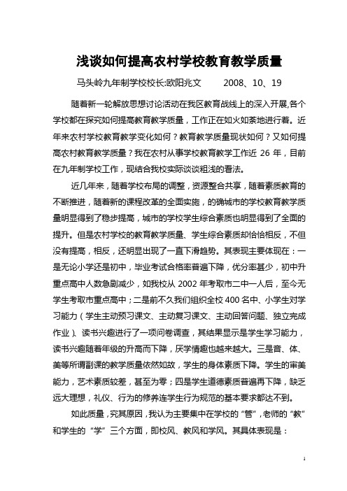 浅谈如何提高农村学校教育教学质量