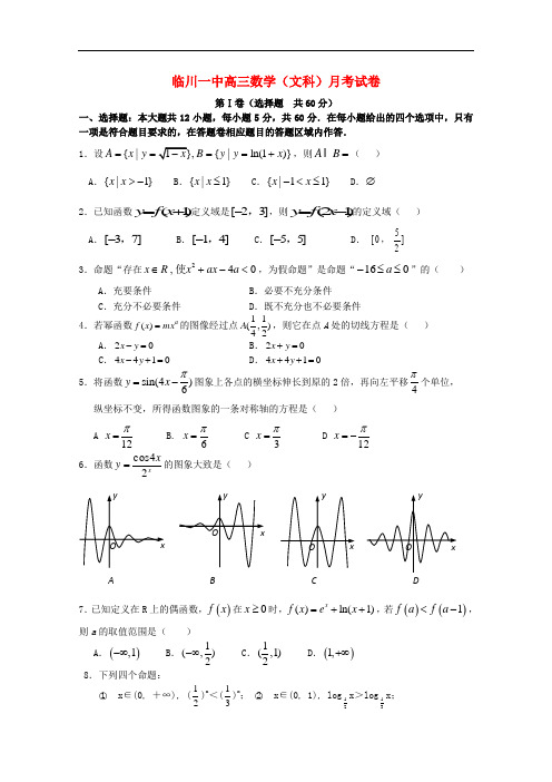 江西省临川区第一中学高三数学上学期第一次月考试题 