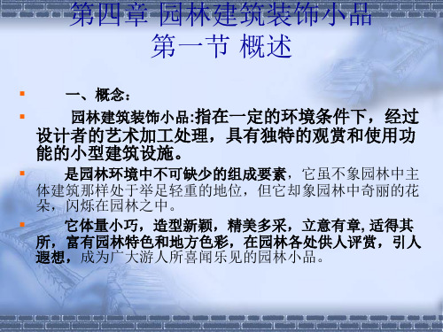 12园林建筑装饰小品(1,2)