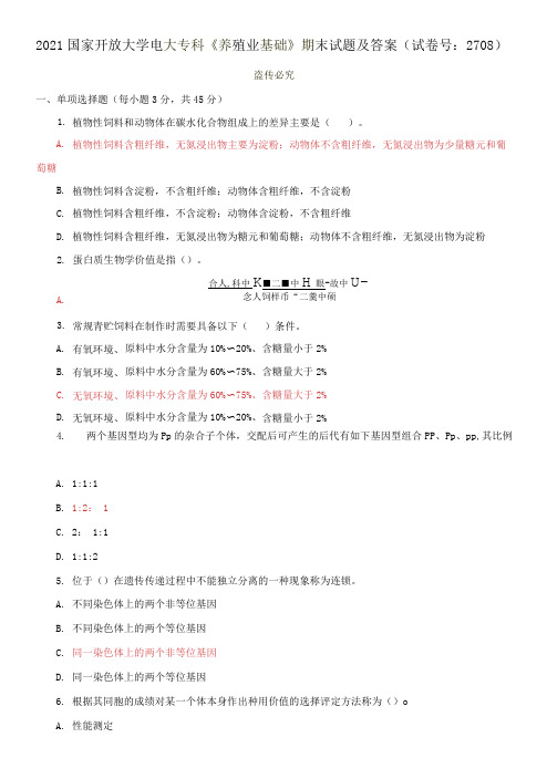 2021国家开放大学电大专科《养殖业基础》期末试题及答案