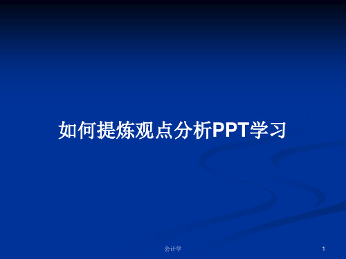 如何提炼观点分析PPT学习PPT学习教案