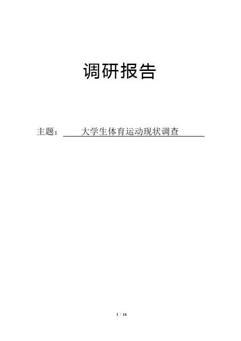 大学生体育运动现状调查市场调研报告