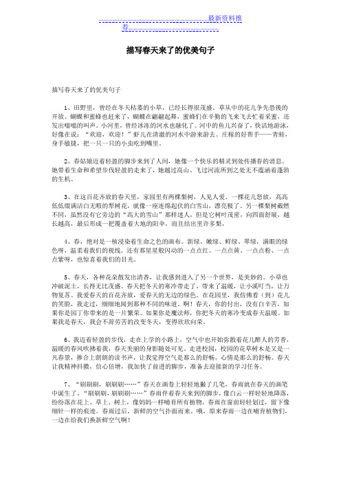 描写春天来了的优美句子