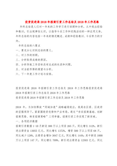【最新年终总结范本范文模板】投资促进局2018年招商引资工作总结及2018年工作思路