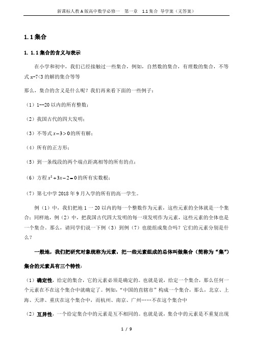 新课标人教A版高中数学必修一  第一章  1.1集合 导学案(无答案)