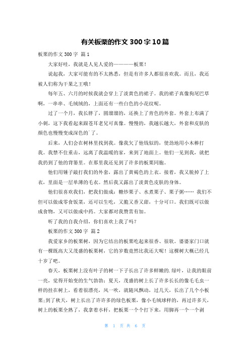 有关板栗的作文300字10篇