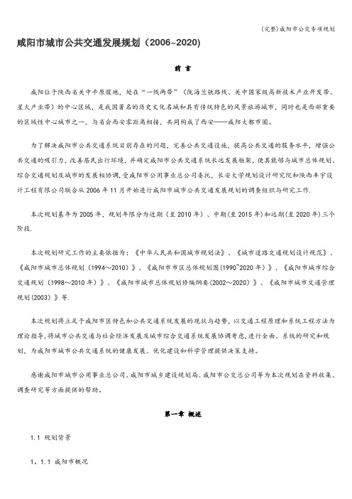 (完整)咸阳市公交专项规划