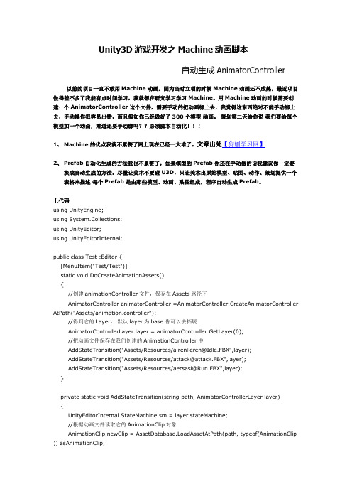 Unity3D游戏开发之Machine动画脚本自动生成AnimatorController