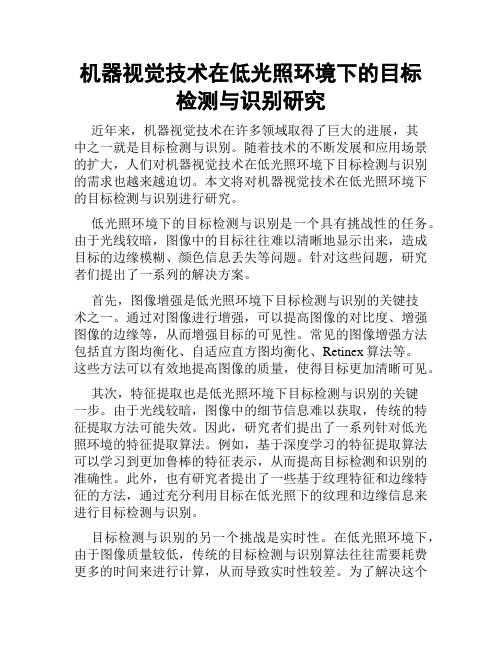 机器视觉技术在低光照环境下的目标检测与识别研究