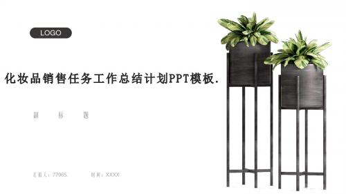 化妆品销售任务工作总结计划PPT模板