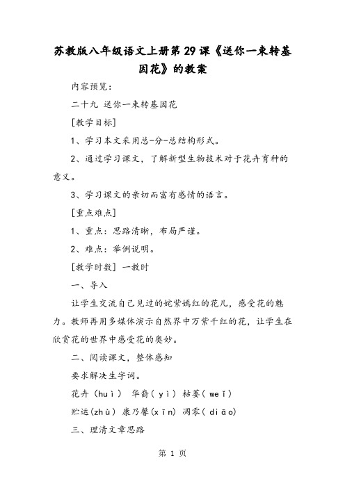 苏教版八年级语文上册第29课《送你一束转基因花》的教案-精选教学文档