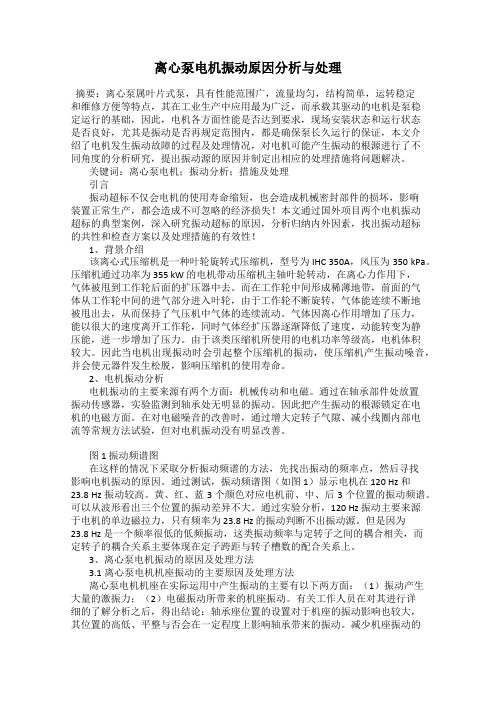 离心泵电机振动原因分析与处理