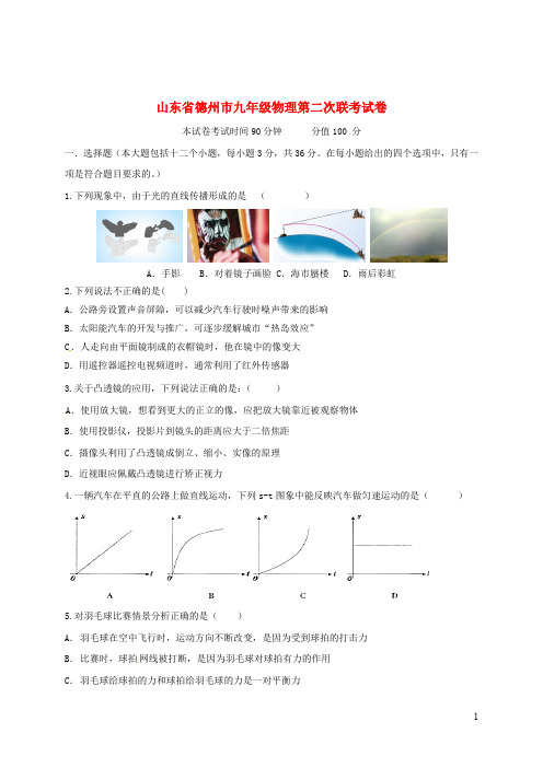 山东省德州市九年级物理第二次联考试卷