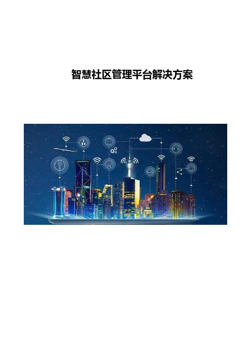 智慧社区管理平台解决方案