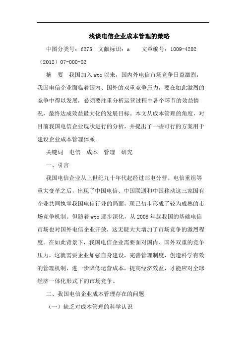 电信企业成本管理的策略