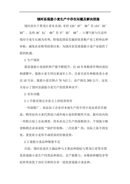 饶河县强筋小麦生产中存在问题及解决措施论文