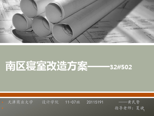 寝室改造方案ppt课件