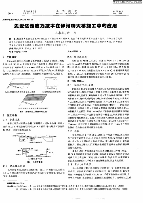 先张法预应力技术在伊河特大桥施工中的应用