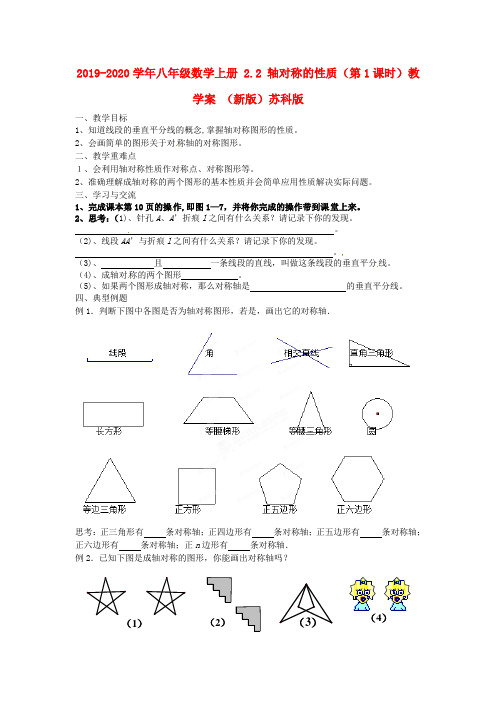 2019-2020学年八年级数学上册 2.2 轴对称的性质(第1课时)教学案 (新版)苏科版.doc