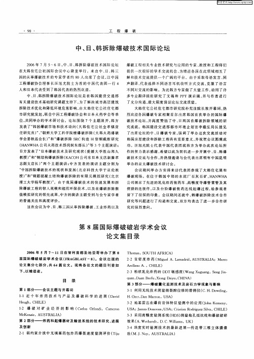 中、日、韩拆除爆破技术国际论坛