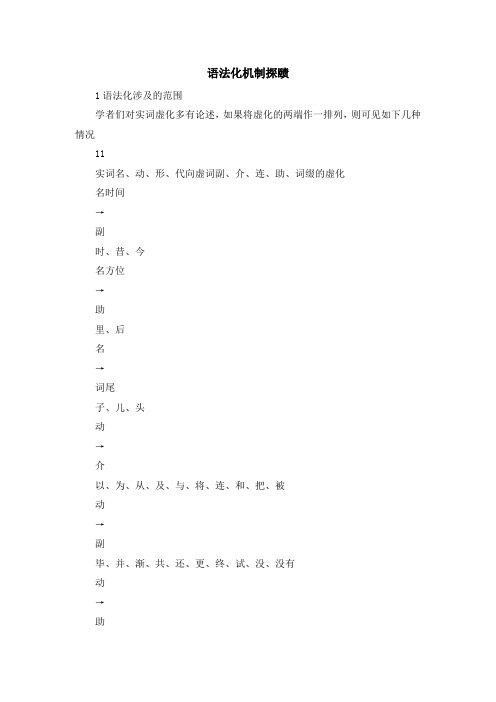最新-语法化机制探赜 精品