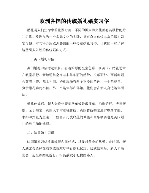 欧洲各国的传统婚礼婚宴习俗