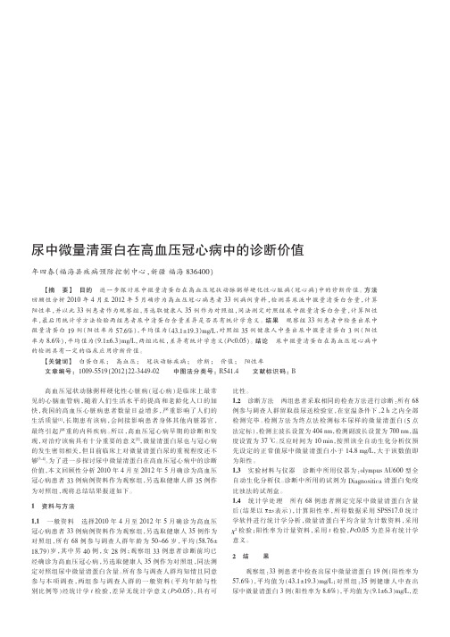 尿中微量清蛋白在高血压冠心病中的诊断价值