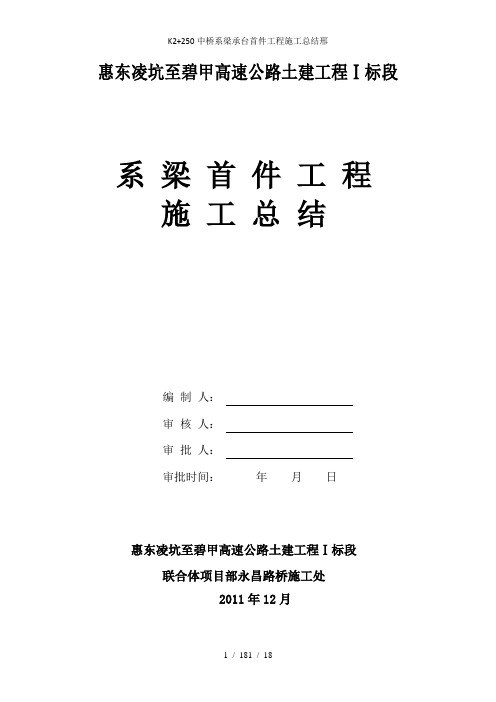K2250中桥系梁承台首件工程施工总结邢