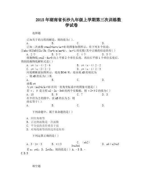 2015年湖南省长沙九年级上学期第三次训练数学试卷