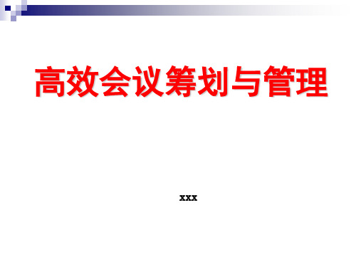 高效会议筹划与管理