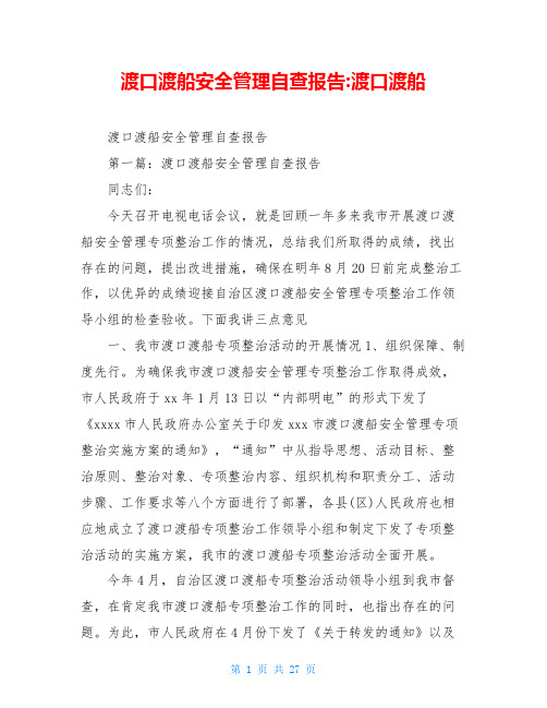 渡口渡船安全管理自查报告-渡口渡船