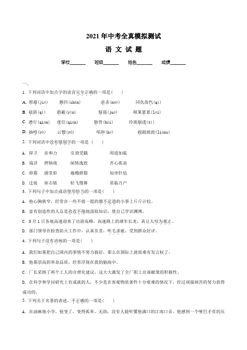 最新中考全真模拟测试《语文卷》附答案解析