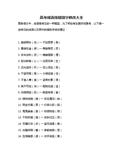 高考成语找错别字修改大全