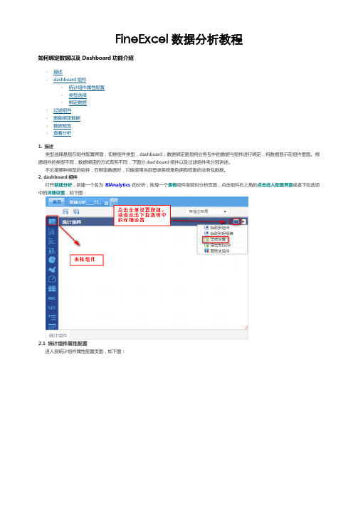 如何绑定数据以及Dashboard介绍-FineExcel数据分析教程