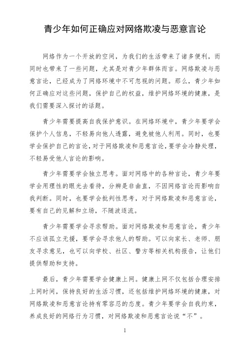 语文命题作文《青少年如何正确应对网络欺凌与恶意言论》作文范文高中作文