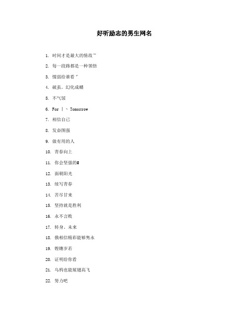 好听励志的男生网名