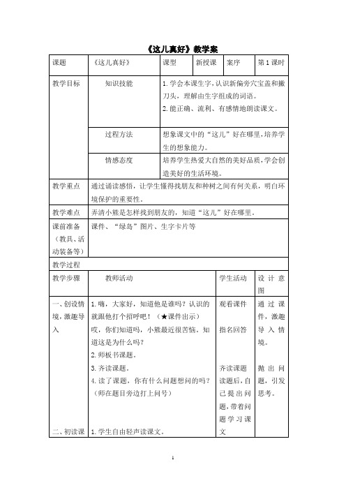 1一下《这儿真好》第一课时教案+实录+反思