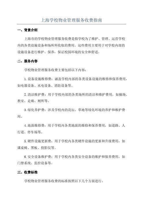 上海学校物业管理服务收费指南