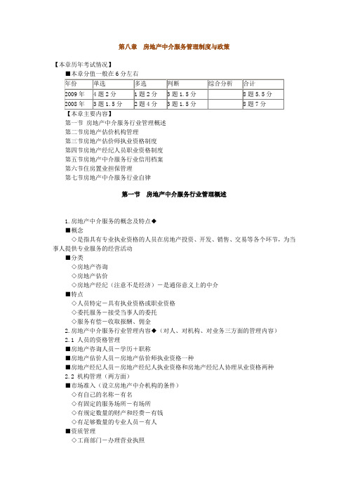 房地产基本制度与政策第八章：房地产中介服务管理制度与政策辅导(含习题及答案)
