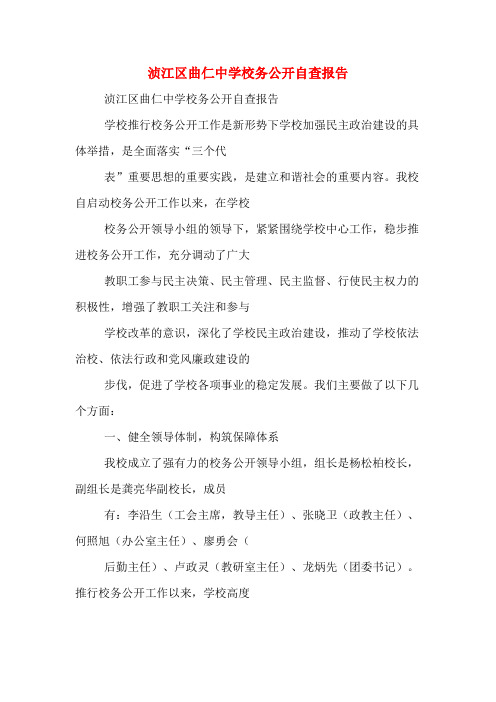 浈江区曲仁中学校务公开自查报告