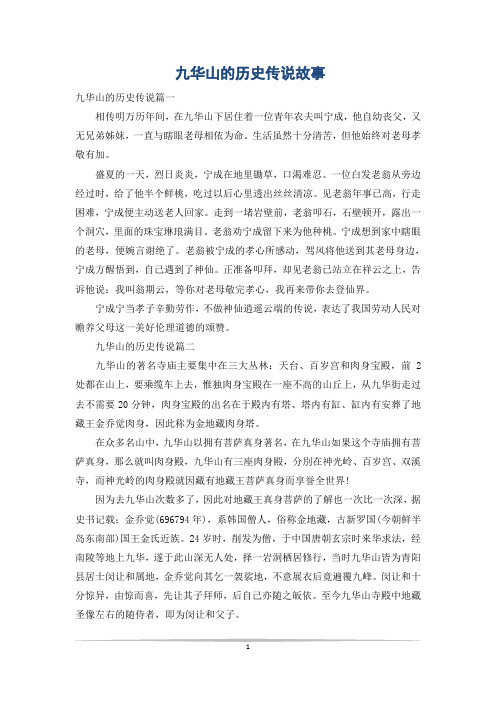 九华山的历史传说故事