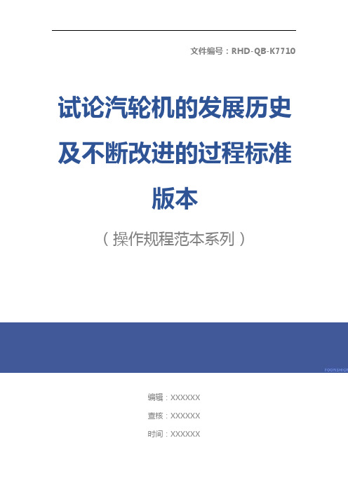 试论汽轮机的发展历史及不断改进的过程标准版本